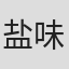 盐味鹰虎