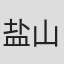 盐山纪生