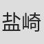 盐崎雄二