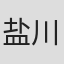 盐川节子