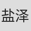 盐泽良宪