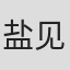 盐见龙介