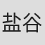 盐谷尚史