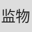 监物雄太