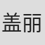 盖丽丽