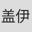 盖伊思·切加尔