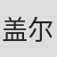 盖尔·摩根·希克曼