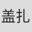 盖扎·赫尔采格
