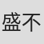 盛不世
