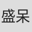 盛呆呆