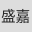 盛嘉宝