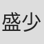 盛少
