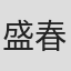 盛春强