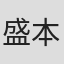 盛本真理子