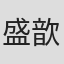 盛歆
