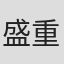 盛重庆