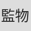 監物ケビン雄太