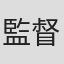 監督井口昇