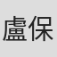 盧保倫
