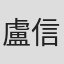 盧信諺