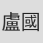 盧國成