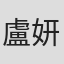 盧妍蓁