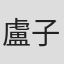 盧子諭