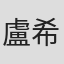 盧希萊