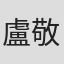盧敬堯