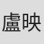 盧映安
