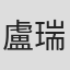 盧瑞蓮