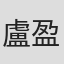 盧盈良