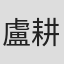 盧耕敏
