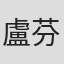 盧芬