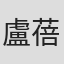 盧蓓蓓