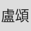 盧頌之