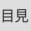 目見田健