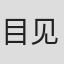 目见田健