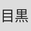 目黒賢太郎