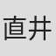 直井勝正