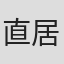 直居欽哉