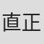 直正也