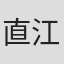 直江喜一