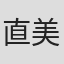 直美