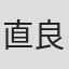 直良有祐
