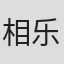 相乐总