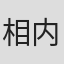 相内美生