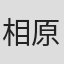 相原正吉