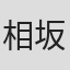 相坂正志
