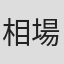 相場英雄